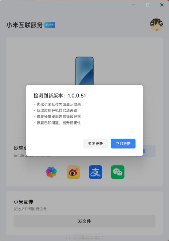 小米澎湃OS3 「小米互联服务」Windows通用版（Beta）推送新版（ver
