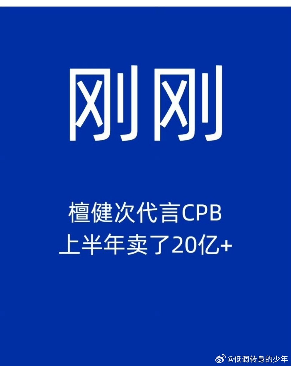美妆博主曝檀健次代言的CPB上半年卖了20y+檀健次商务能力再次得到业内认可，太