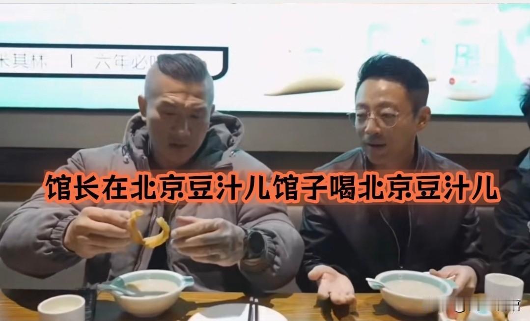 馆长能成名确实有原因，首先这口味就很独特，大家都等着看他被北京豆汁儿折磨得龇牙咧