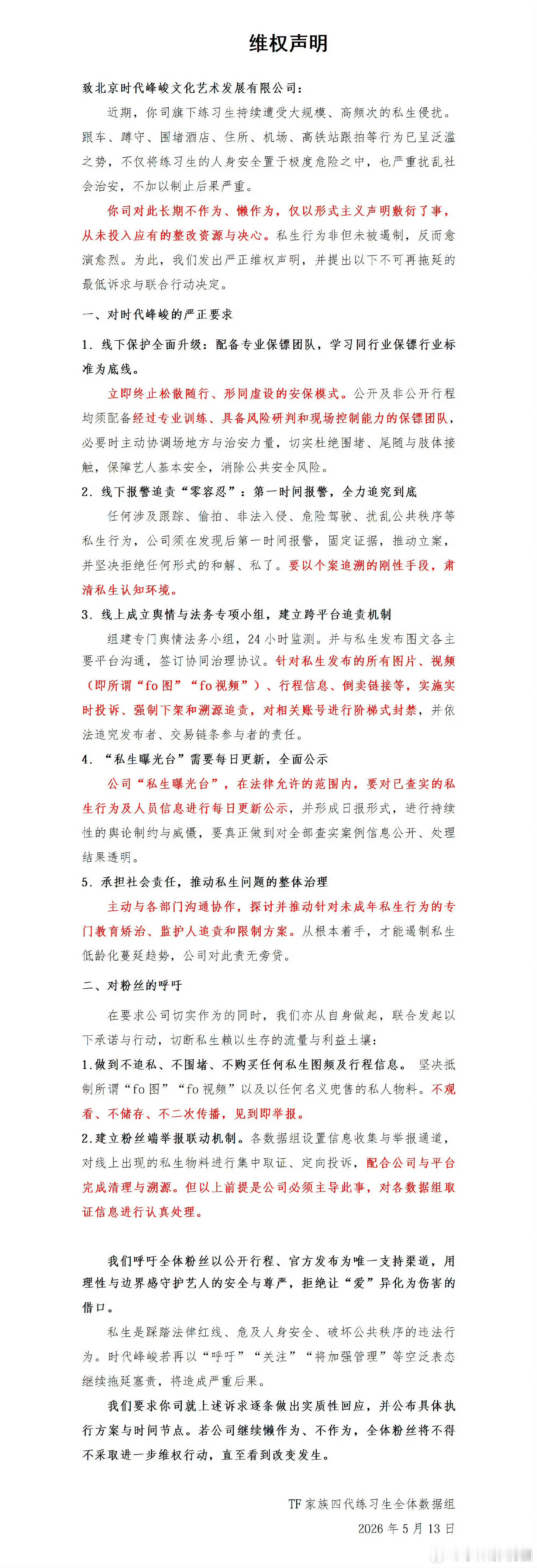 投四代数据组联合维权声明，要求公司给出实质行动，，零容忍私生！ 