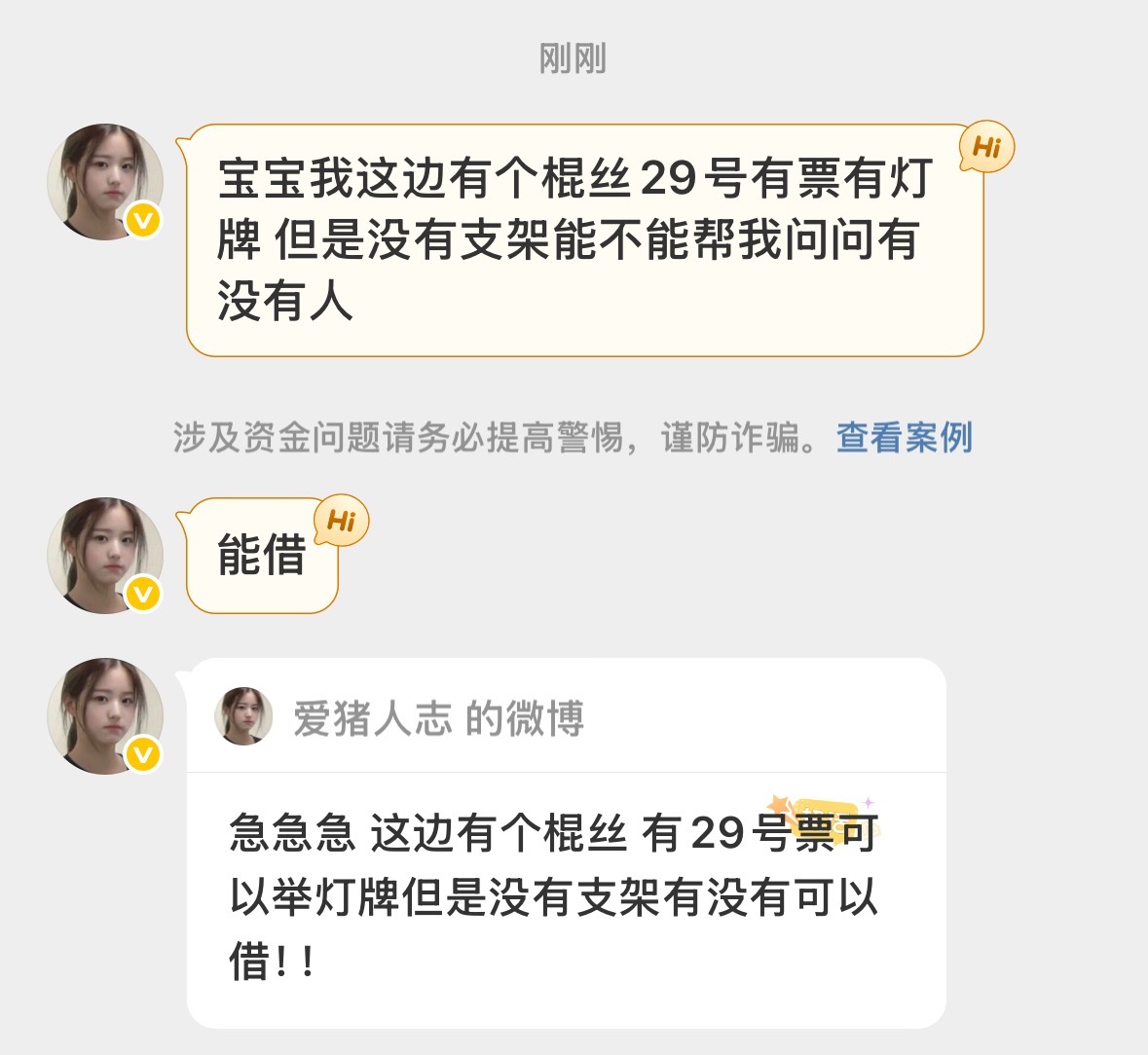 插播一条29号想借支架的，有可以借的宝宝联系