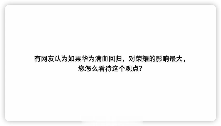  ，感觉对各家国产手机厂商都影响巨大，毕竟目前国内把生态做到最好的就是华为了。