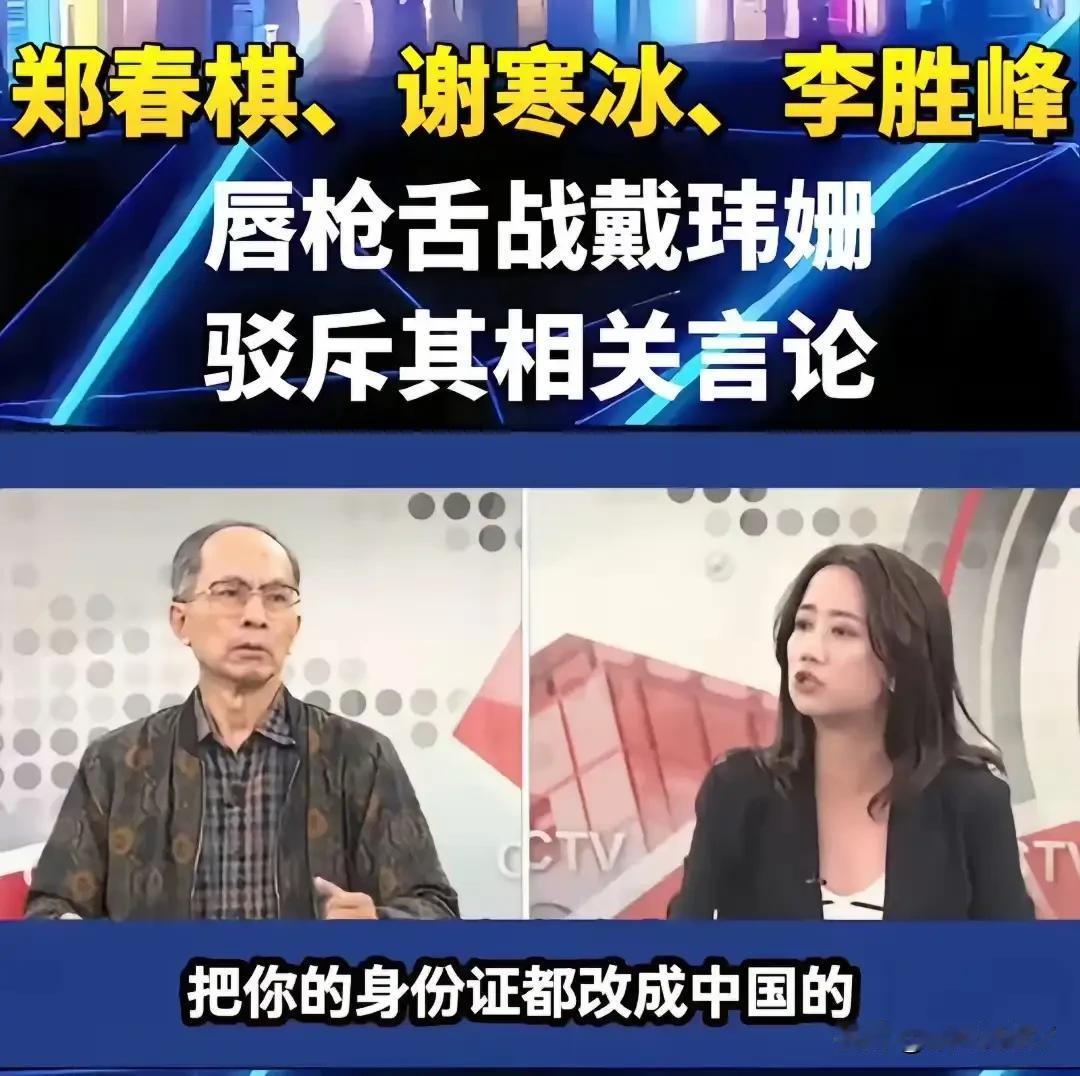 台湾知名媒体人郑村棋在一档节目中大谈主张两岸统一，惹得戴玮珊语无伦次，扬言要郑村