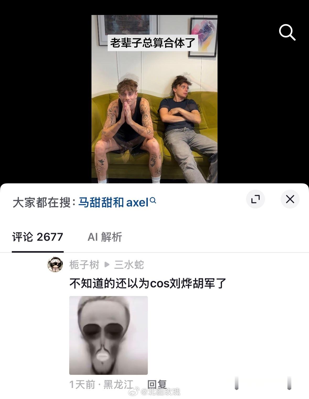 哎妈呀姐妹。另世我啊，马甜甜喝axel真的很像在cos爸爸去哪儿时期的胡军刘烨啊