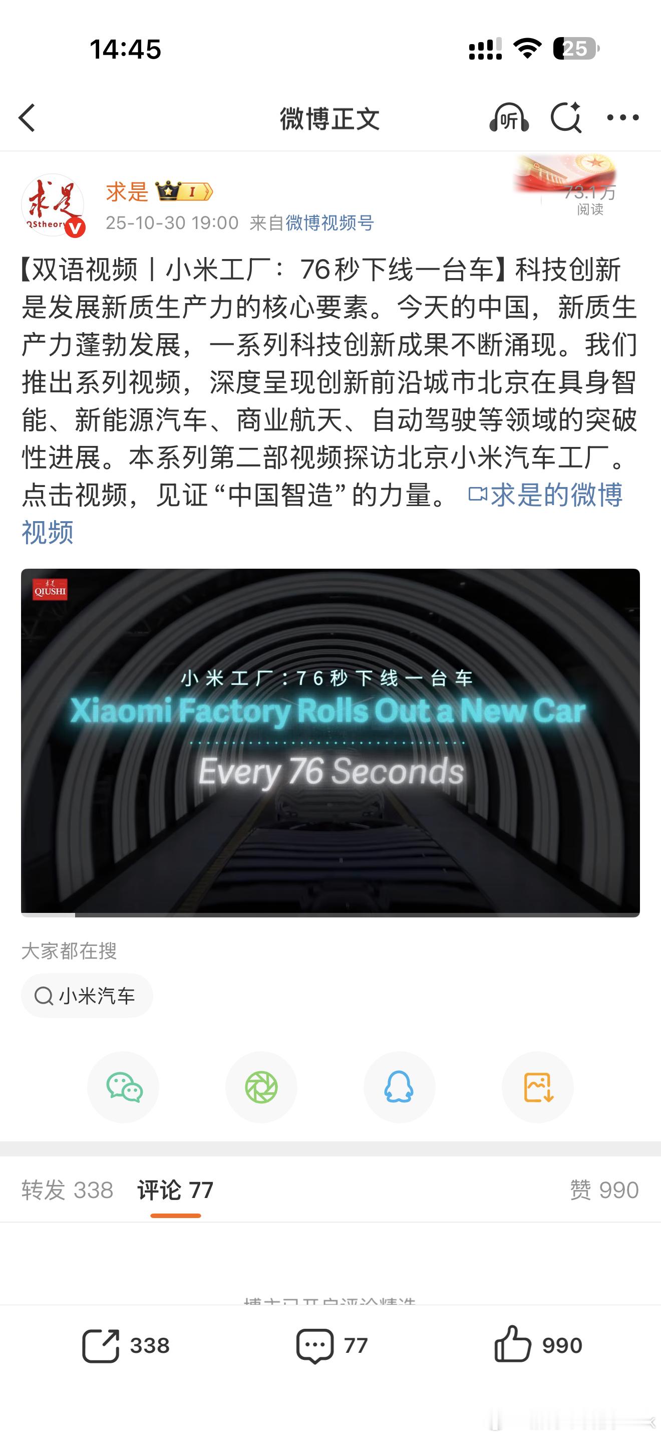 求是网报道小米汽车工厂[笑而不语]不知道求是 含金量的先去搜一下再来说话 ​​​