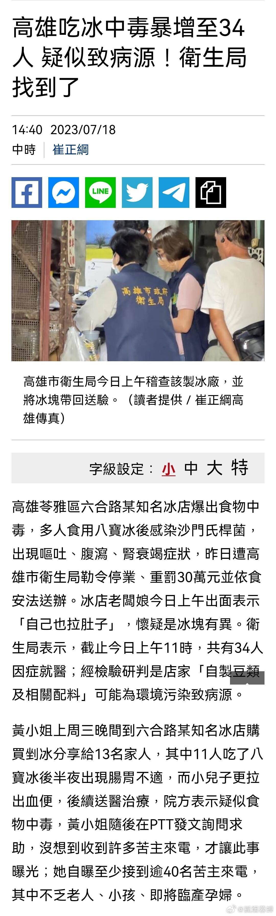 台湾省冰品店的食物污染，导致吃冰者食物中毒，13人吃冰11人出现胃肠反应，甚至拉