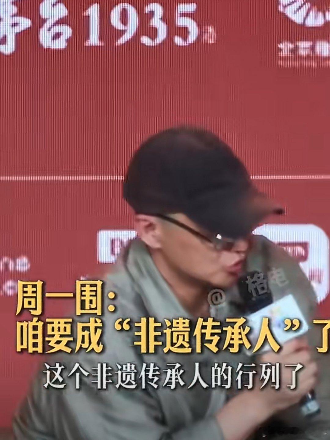 周一围网速够快的哈哈哈哈哈周一围 快成非遗传承人了