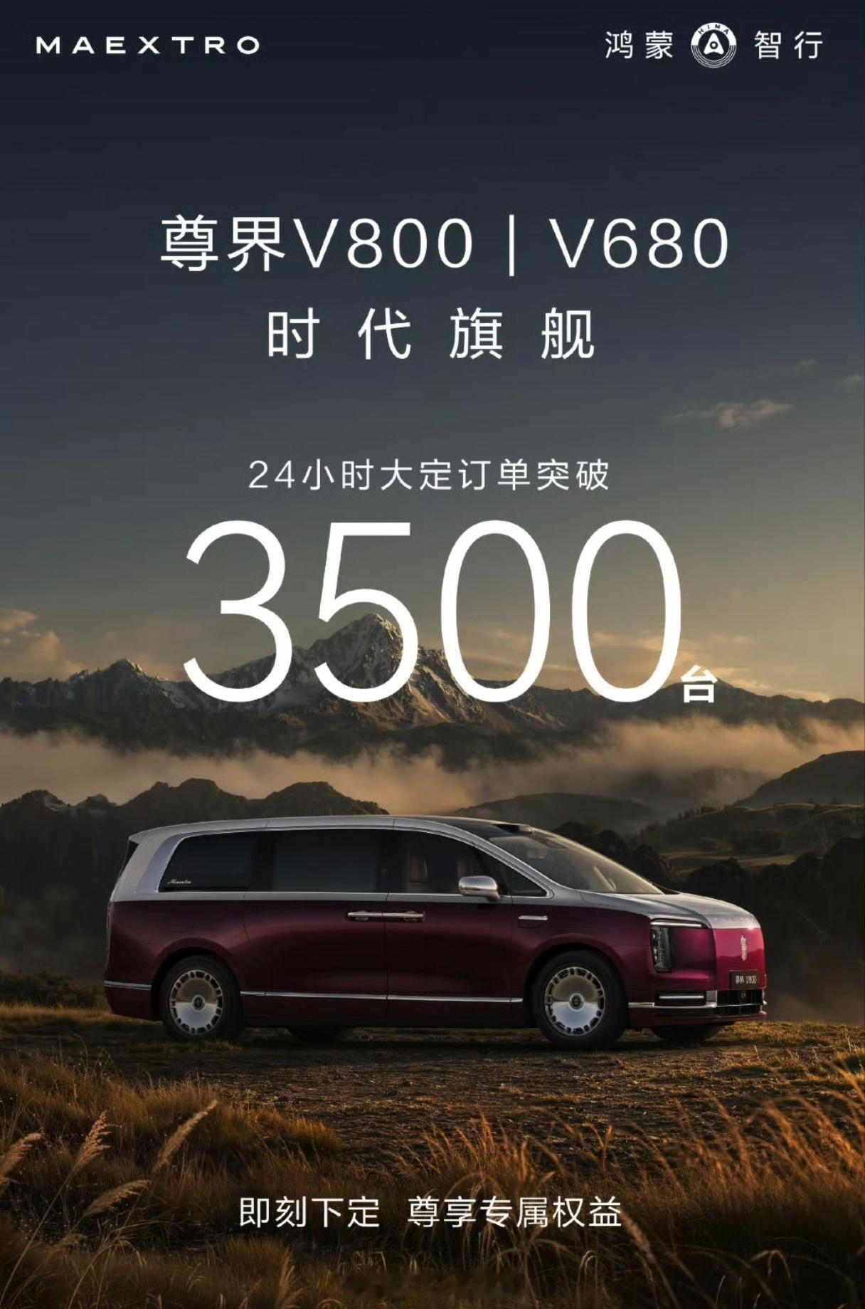 别质疑华为对商务人士需求的把控能力，尊界V800和680大定，24小时3500，