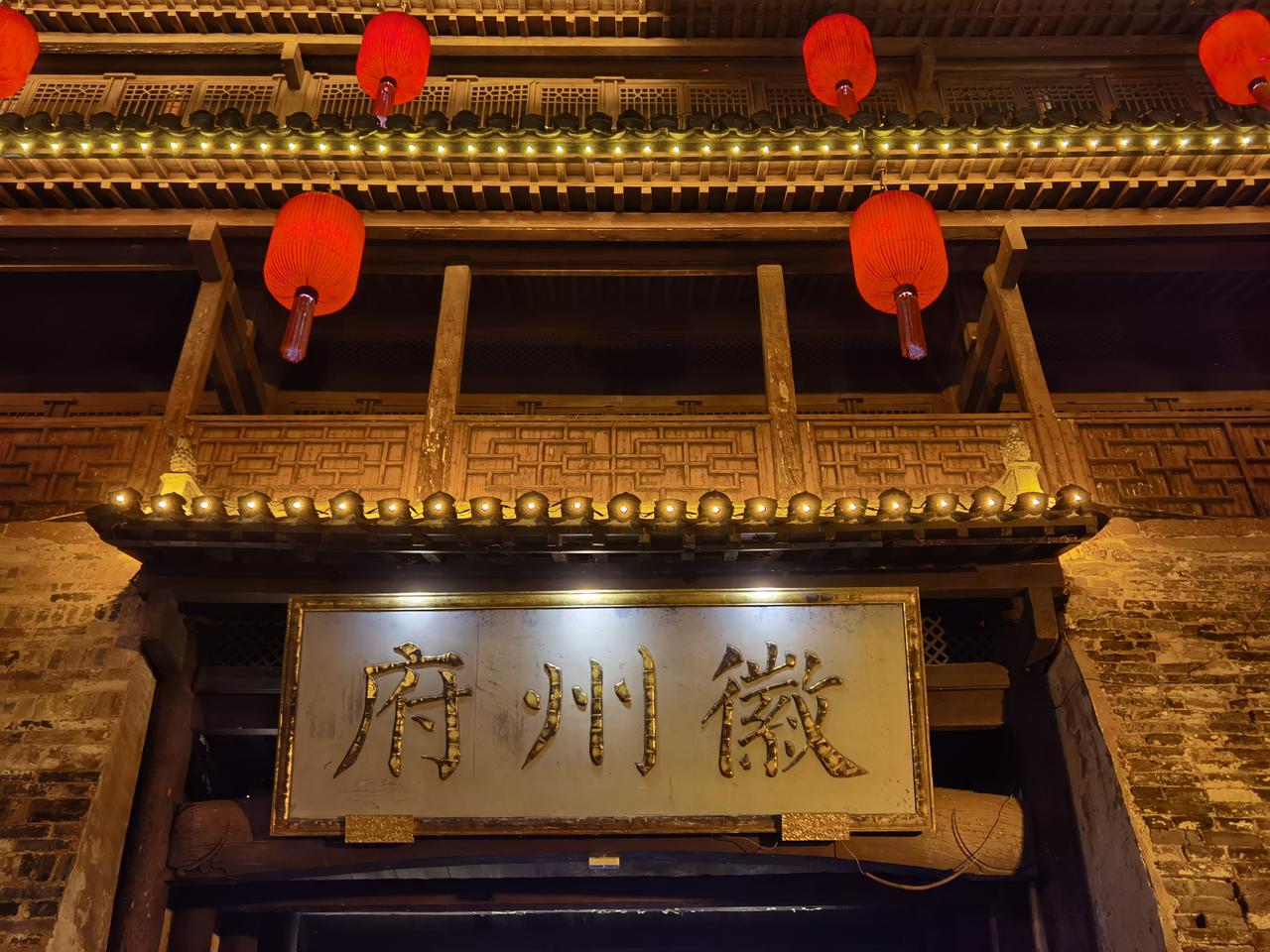 说实话徽州古城白天挺一般的，但到了夜晚还是挺好看的。

徽州古城应该是四大古城中