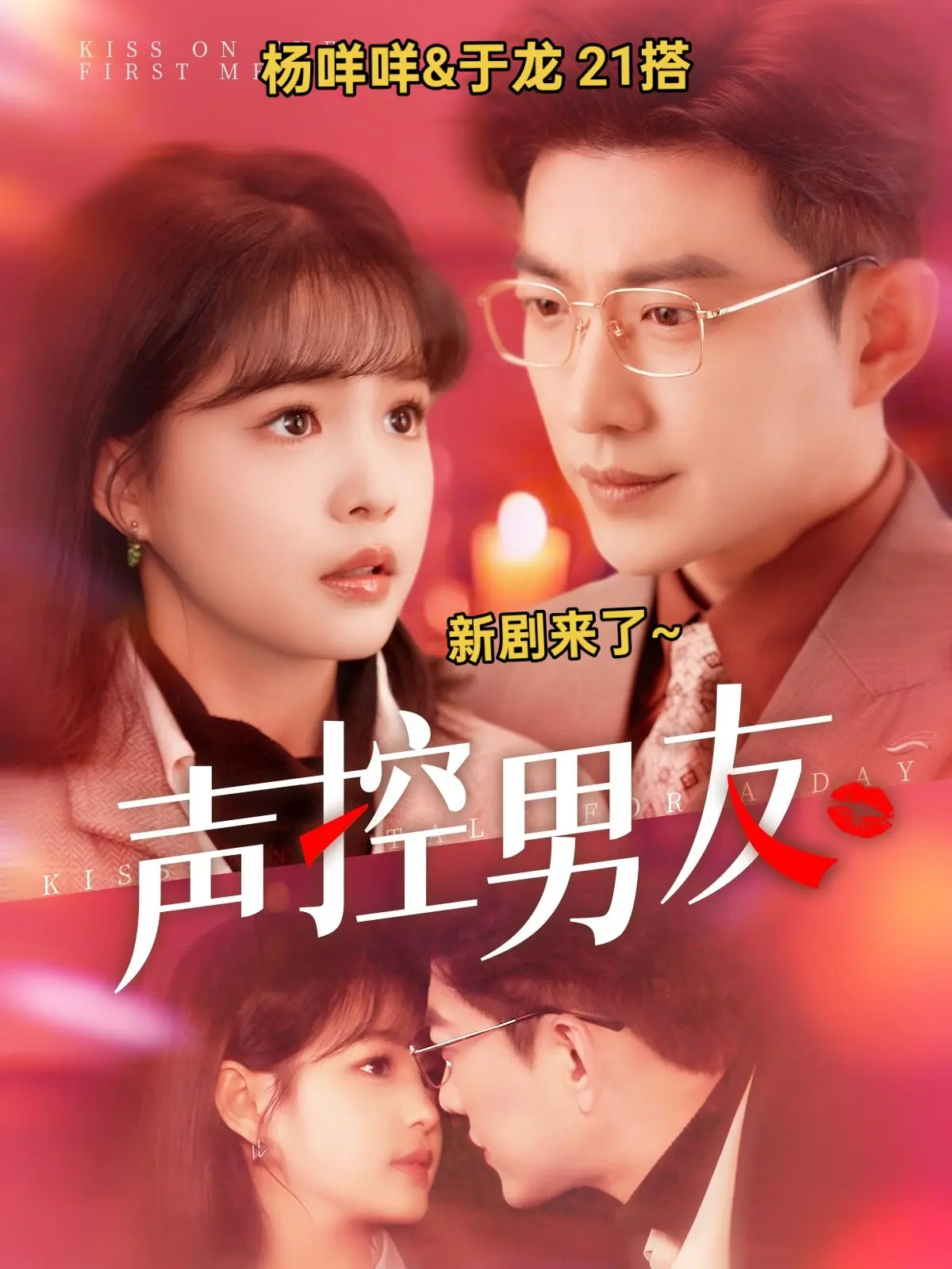 于龙~杨咩咩新剧，4.30上午11点杨咩咩于龙杨咩咩
