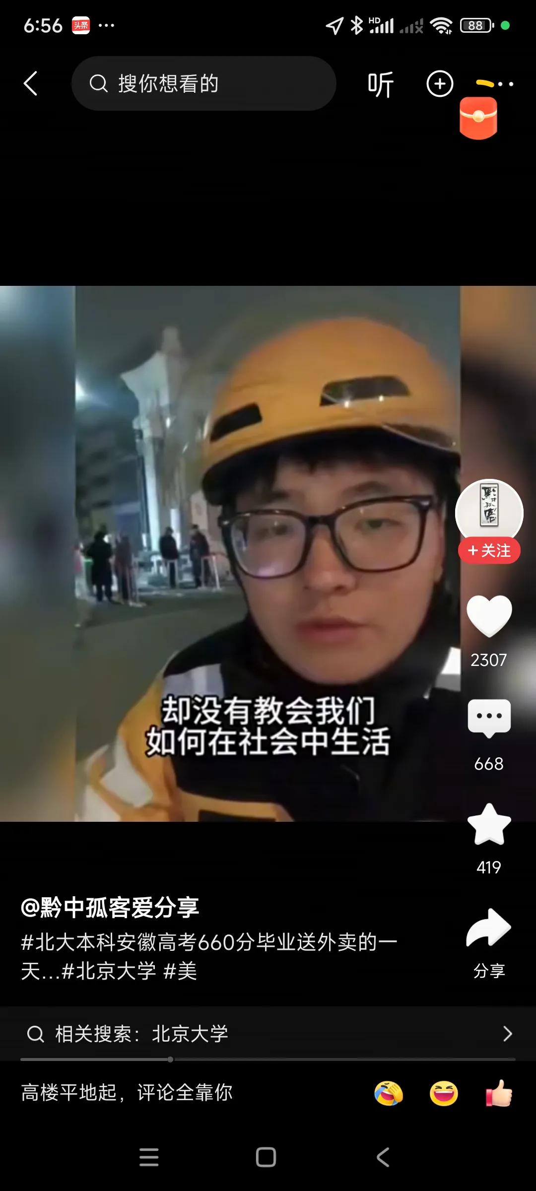 有点搞不明白，这个美团骑手是北京大学毕业，高考660，安微省排名前100名，虽然