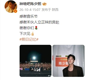 陈少熙我们永远一条心陈少熙我们永远是一家人 陈少熙音乐节结束发文，真诚感谢到场的