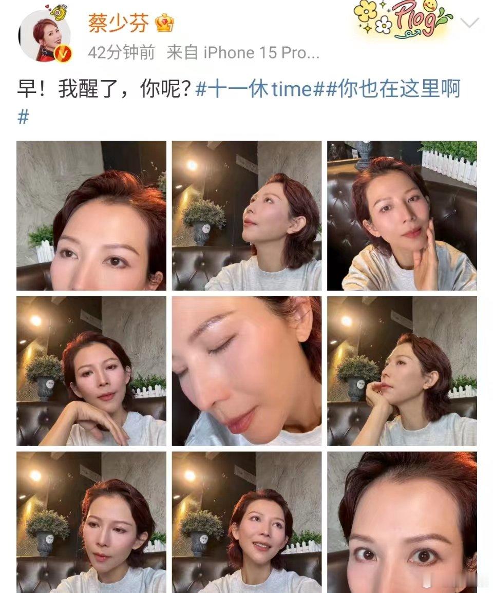 #蔡少芬怼脸自拍##蔡少芬晒九宫格自拍照#遇到对的人会越来越美，现在我儿子5岁，