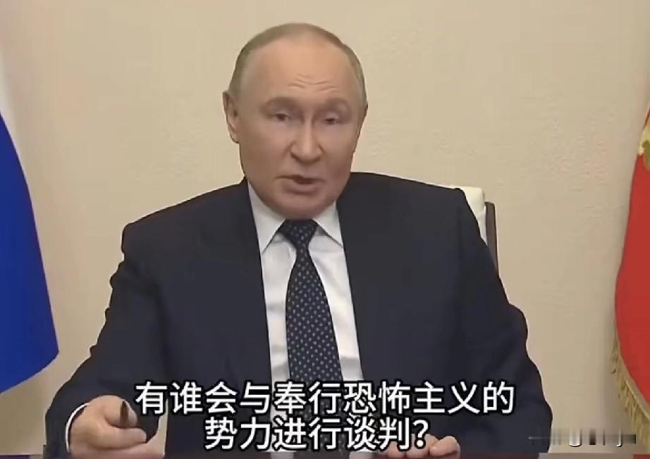 普京：俄罗斯不与恐怖分子谈判！

普京：“有谁会与奉行恐怖主义的势力进行谈判？凭