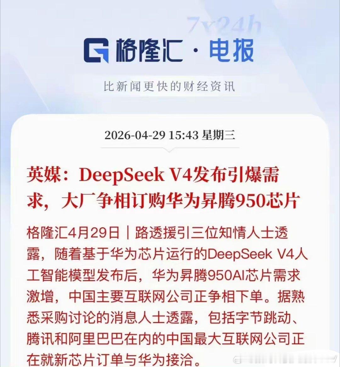 大厂争相订购华为昇腾950芯片…… 