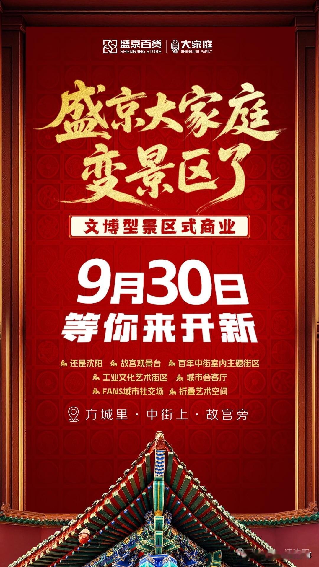 沈阳重磅新地标！9.30盛京大家庭焕新，五大景区免费逛🔥
 
中街、故宫旁、方