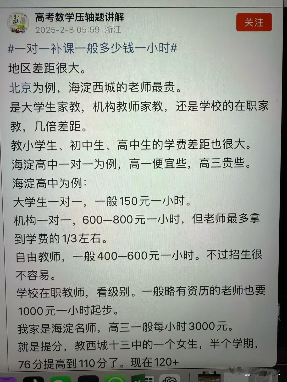 有网友爆料，北京海淀的一对一高考家教，价格最高已经达到3000元一小时。
折算成