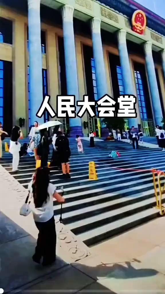 人民大会堂。