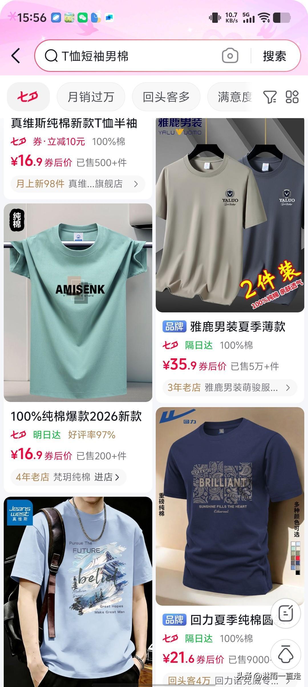 最近打算买件男士T恤, 于是上了抖音商城。输入纯棉男士T恤后，跳出来的全部都是价