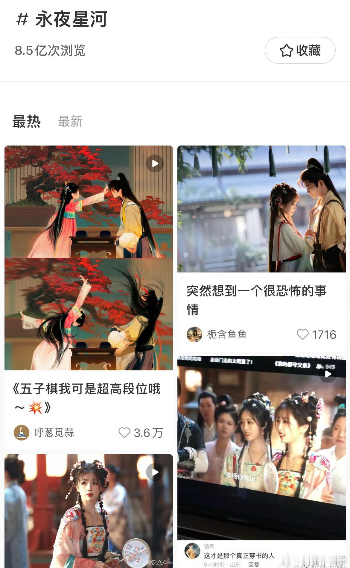 打开小🍠，永夜星河的相关数据点赞都可以说是爆剧水平，昨天还在8.5亿，今天已经