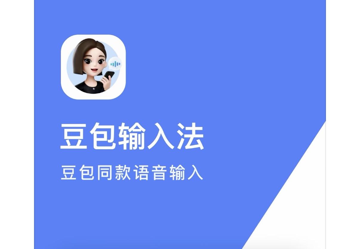 豆包输入法再出“王炸”！在豆包输入法最新推出的1.5.0版本中，豆包输入法新增了