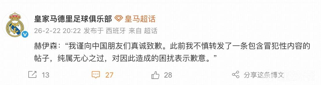 皇马官方微博发布了赫伊森的道歉声明，再次强调了这是无心之过。

我只想说，道歉就