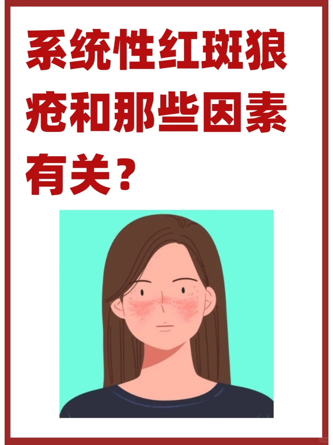 系统性红斑狼疮和哪些因素有关？