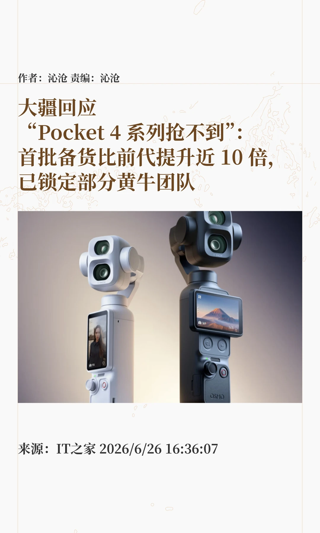 大疆回应Pocket 4系列秒空：已锁定黄牛团队