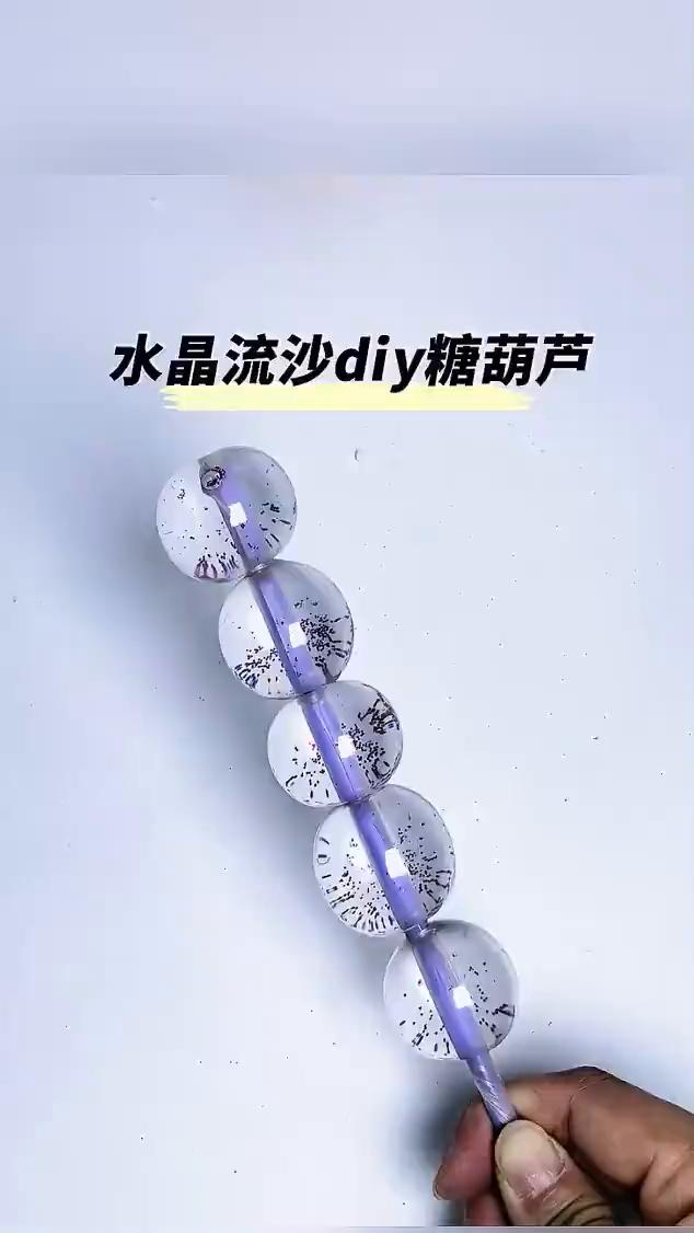 水晶流沙diy糖葫芦。