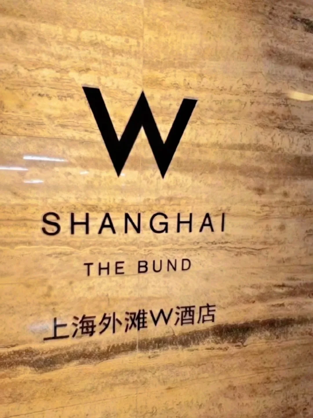 半价转让上海外滩W酒店|含双早🍞