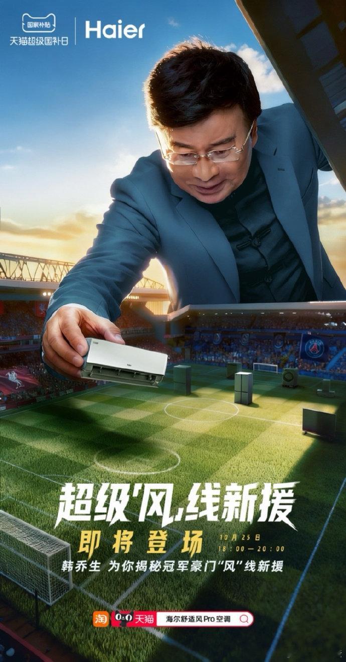 韩乔生狂吹舒适风 海尔舒适风pro空调新品就像体育界的冠军之师！AI人感科技负责