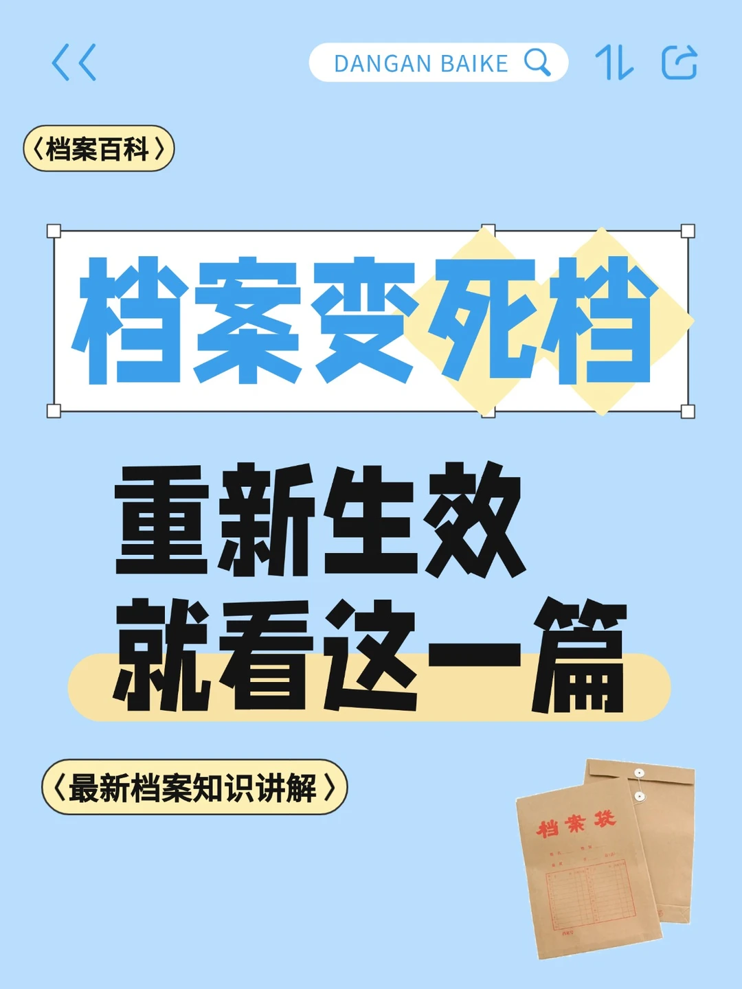 档案变死档，重新生效就看这个！