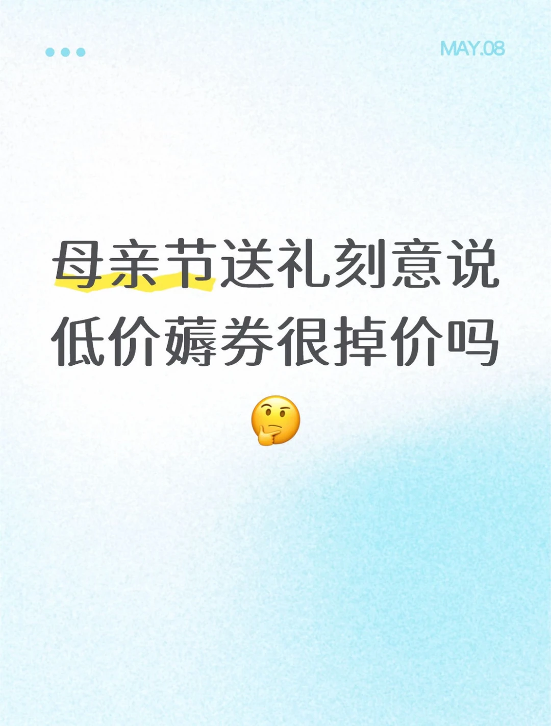 母亲节送礼刻意说低价薅券很掉价吗🤔