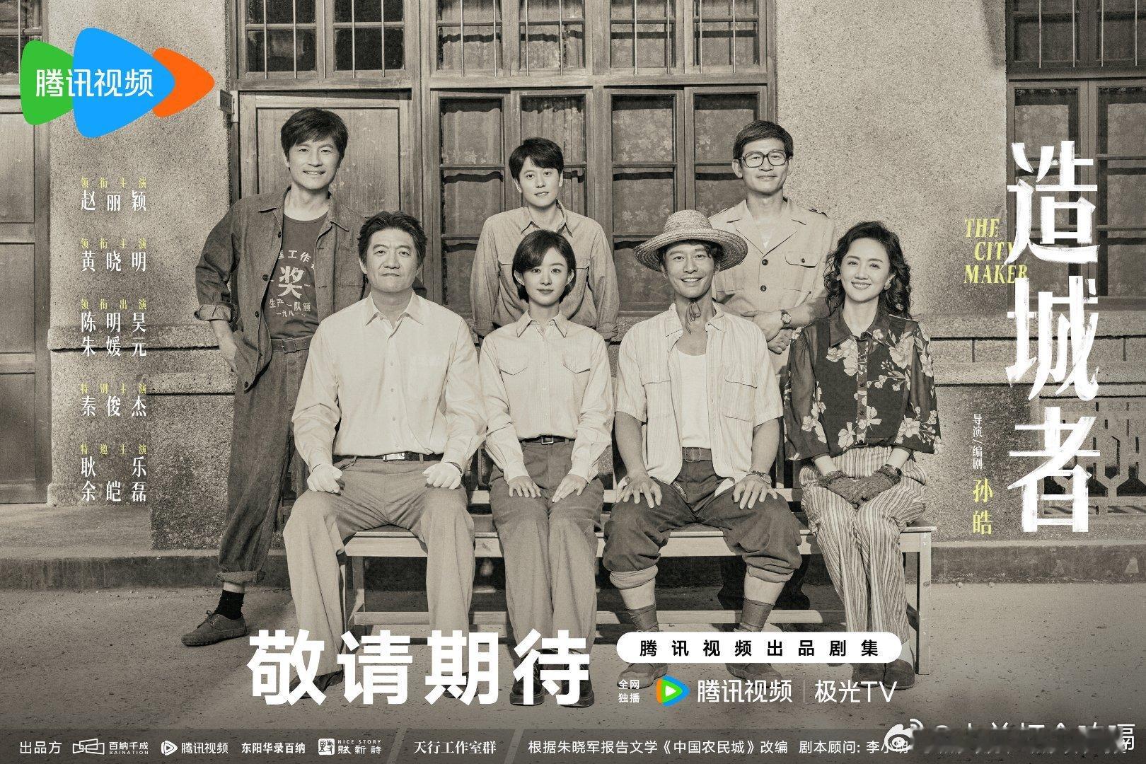 造城者杀青赵丽颖和黄晓明的新剧杀青海报有诶！看得出这部剧都很朴实，赵丽颖造型干脆