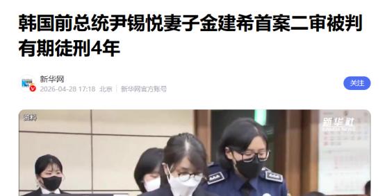 韩国政坛风波持续发酵，尹锡悦夫妇的司法官司一步步走向白热化，金建希二审落槌的结果