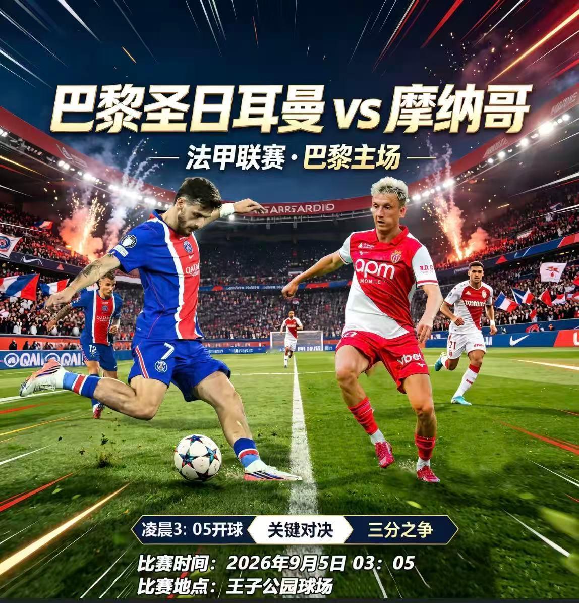 周五012：法甲           巴黎圣日尔曼VS摩纳哥2026-09-05