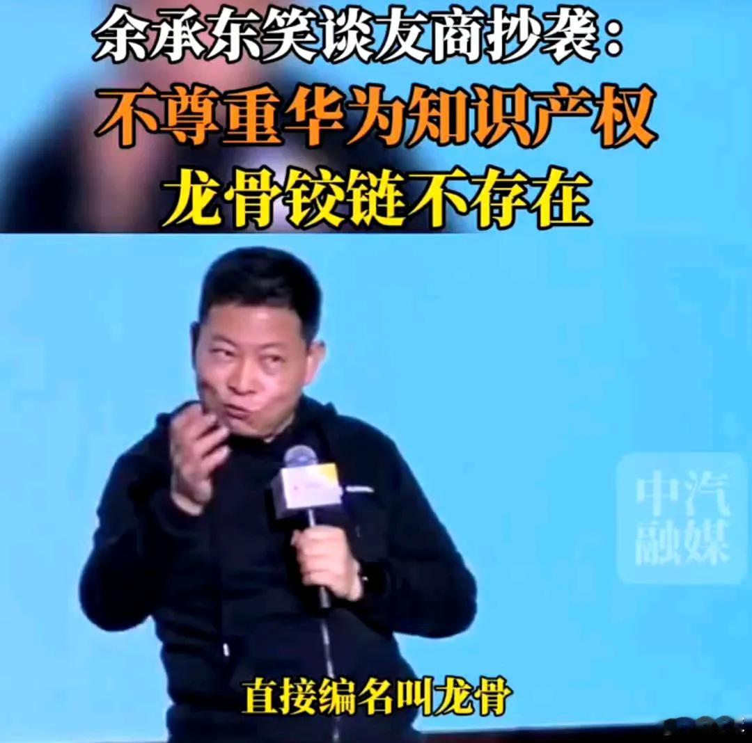 2023年，余承东炮轰友商不尊重华为知识产权，声明“龙骨铰链”不存在，小米公司发