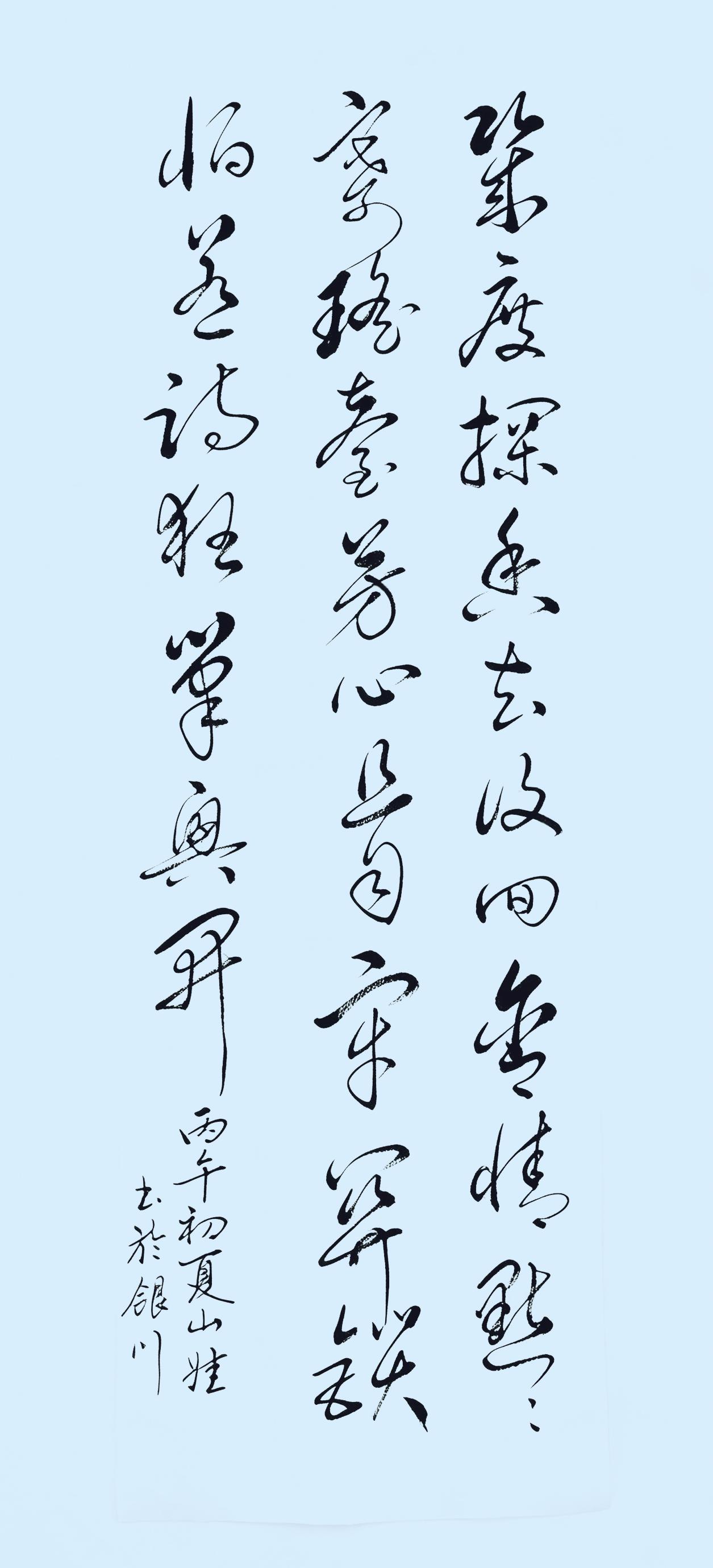 给大家看一幅写透暗恋心境的草书！
几度探香去复回，含情默默寄瑶台。芳心且自牢关锁