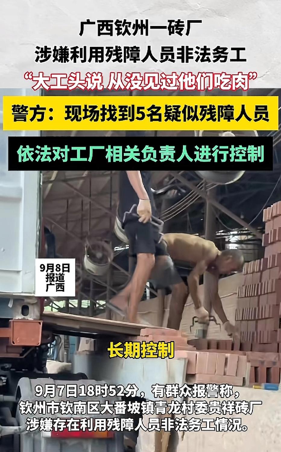 广西钦州某砖厂，驱使五名残疾人搬砖，不仅分文不付，还让他们睡窝棚、吃青菜。

每