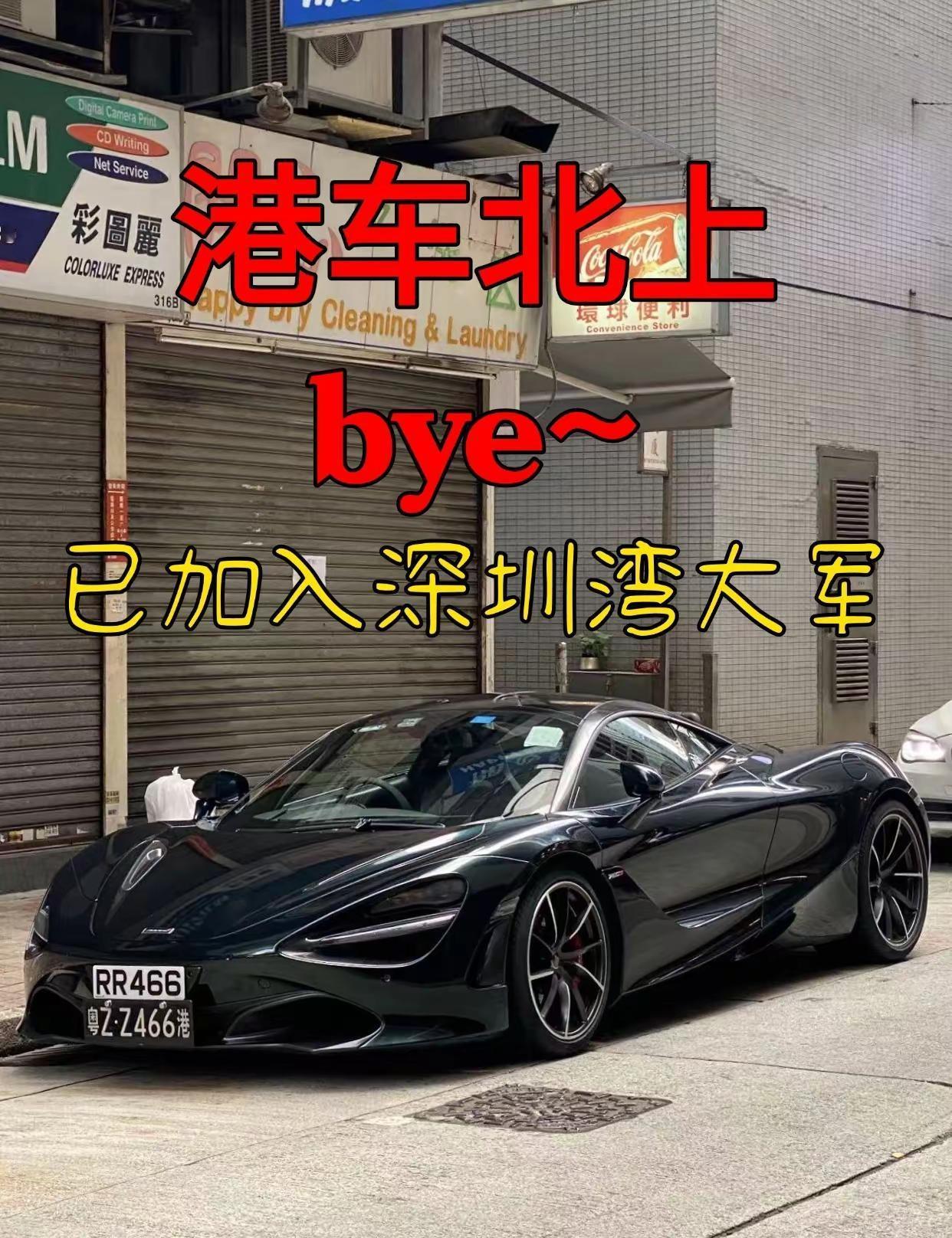 已加入深圳湾大军，不难。粤港两地牌 深港通行 深港跨境 粤Z 北上  粤港通行两