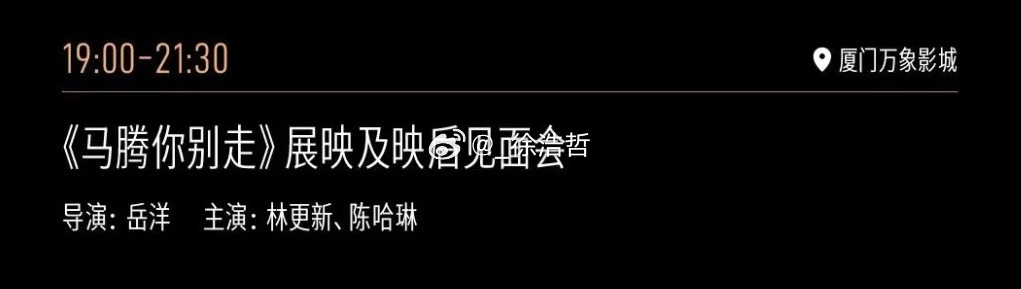 电影马腾你别走 11.14 闭幕片展映导演岳洋，主演林更新、陈哈琳出席映后见面会