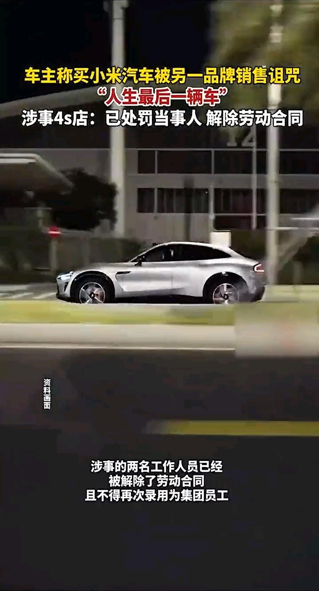 人生最后一辆车
诅咒？
 
买辆小米汽车而已
竟遭其他品牌销售恶语相向
这格局小