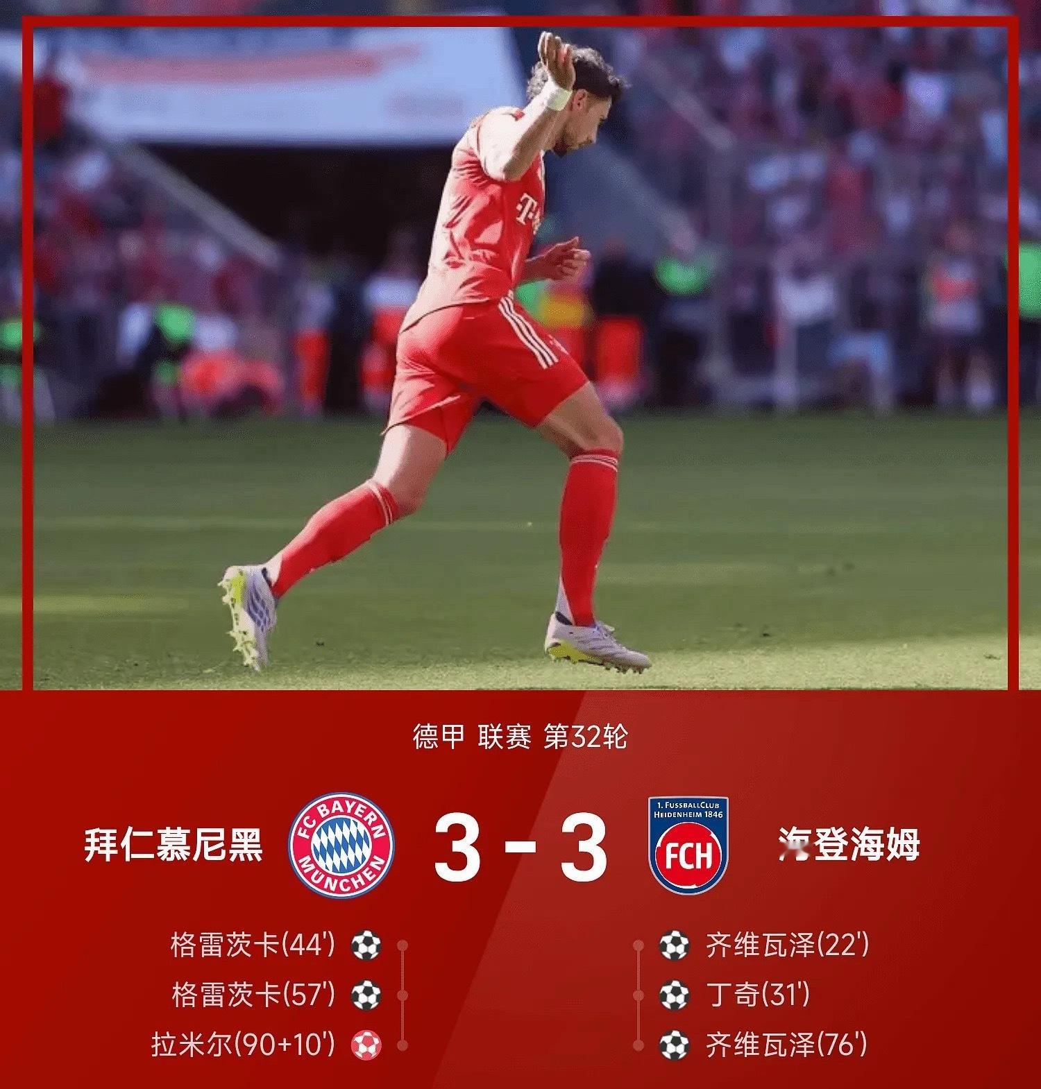25/26赛季德甲联赛第32轮，拜仁慕尼黑3-3战平海登海姆。上半场，齐维瓦泽和