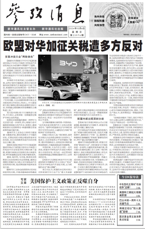 #今日参考消息头版头条#【欧盟对华加征关税遭多方反对】 ​​​今日参考消息头版二