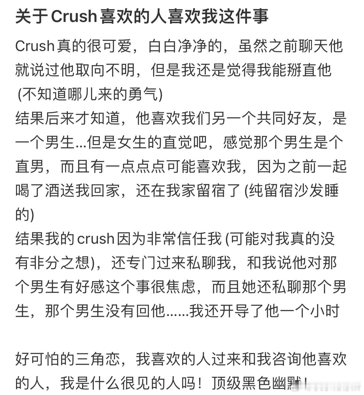 关于Crush喜欢的人喜欢我这件事 ​​​