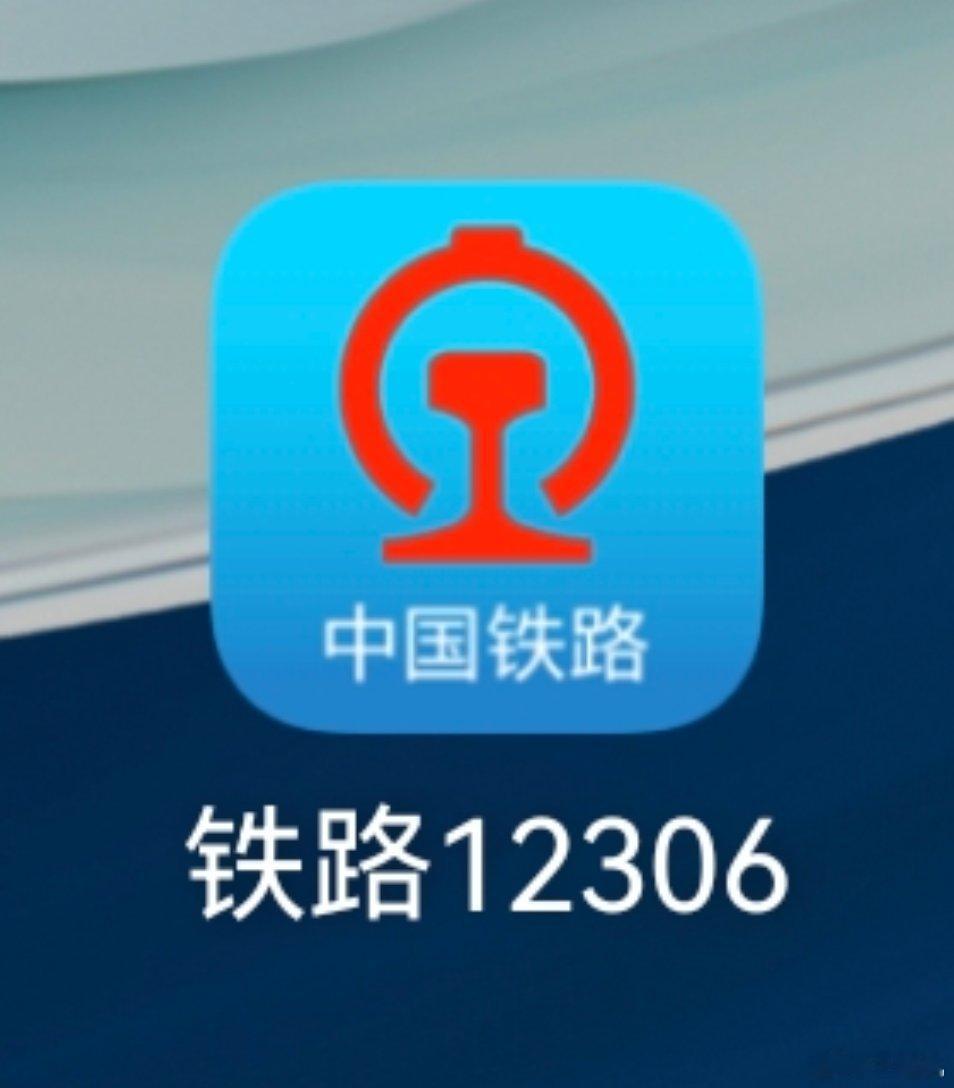 #12306 秒没#都忘记了今天要抢火车票了，现在打开一看都没有了[允悲]。 ​