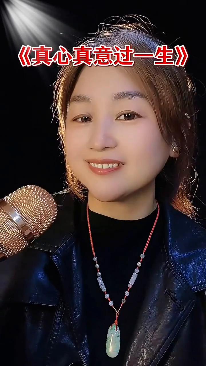 《真心真意过一生》。
一首好听的伤感情歌送给点开视频的哥哥，如果你的手机还有电，