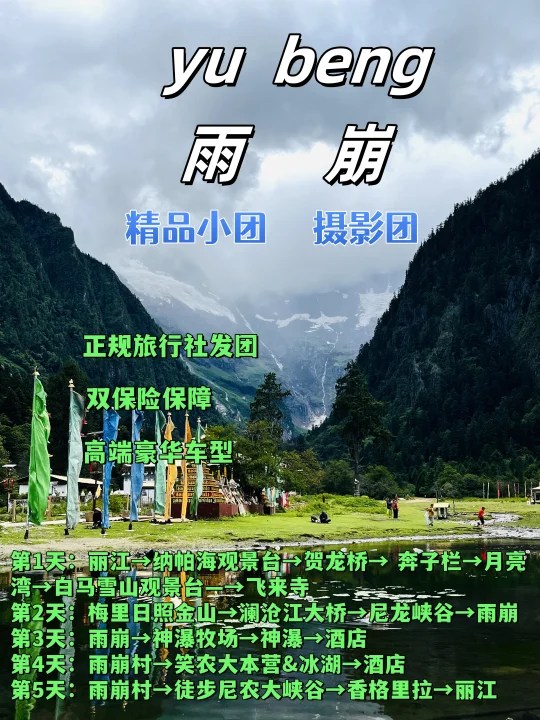1K预算，雨崩5天4晚完美攻略