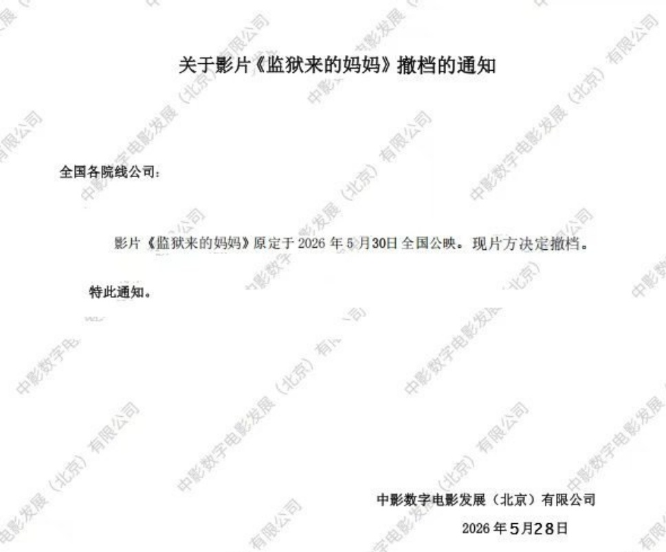 监狱来的妈妈片方撤档监狱来的妈妈片方官宣撤档监狱来的妈妈片方撤档 