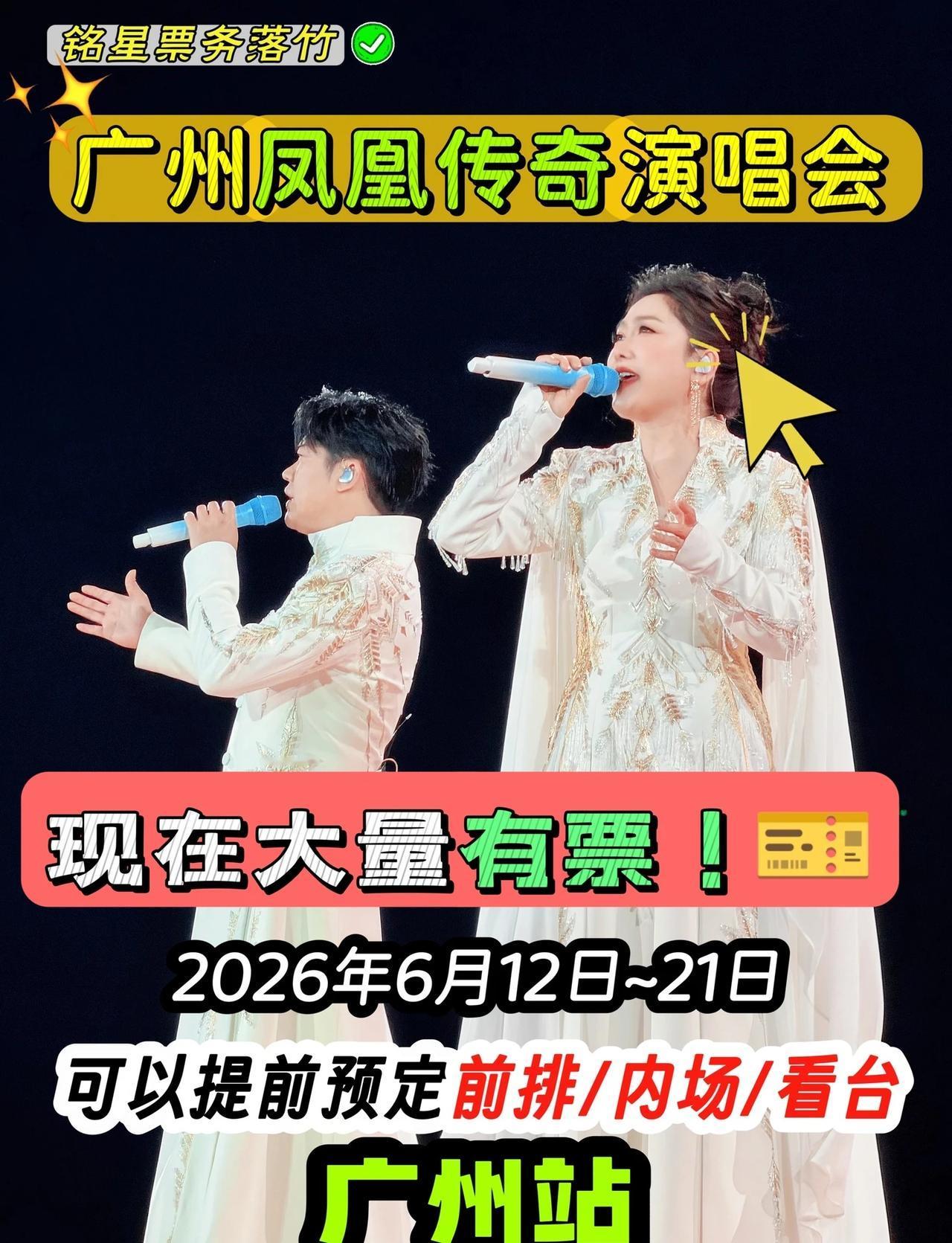 凤凰传奇广州站❗️没预约＝没票❓
凤凰传奇广州演唱会保姆级攻略✨嗨唱6场不迷路